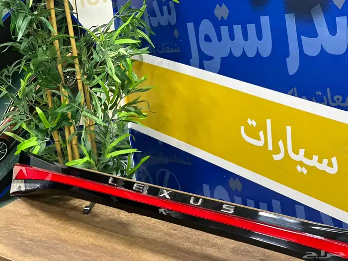 اسطب شنطة لكزس RX350 موديل 2023 0