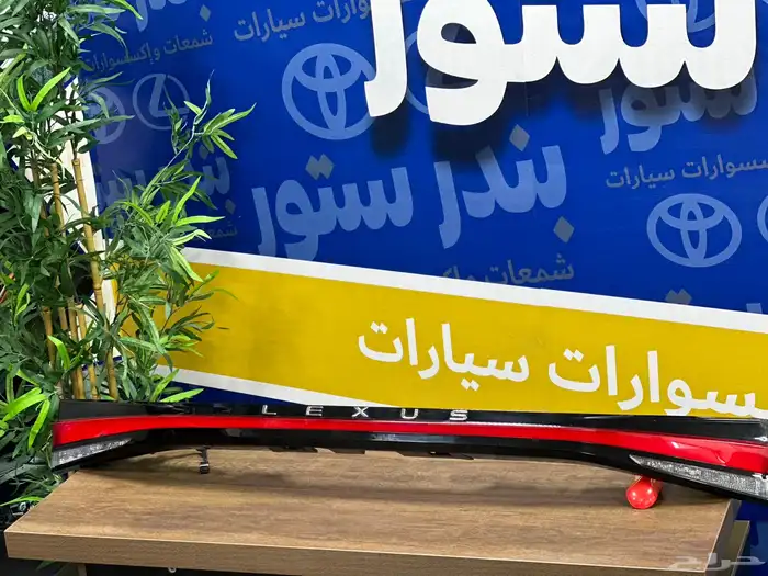 اسطب شنطة لكزس RX350 موديل 2023 3