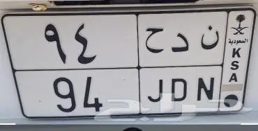 للبيع لوحه رقم ن د ح 94 0
