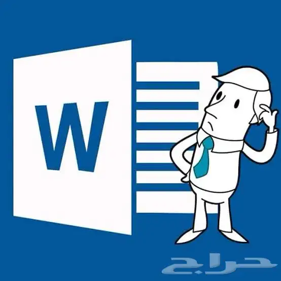 كتابة ملفات وورد word 0