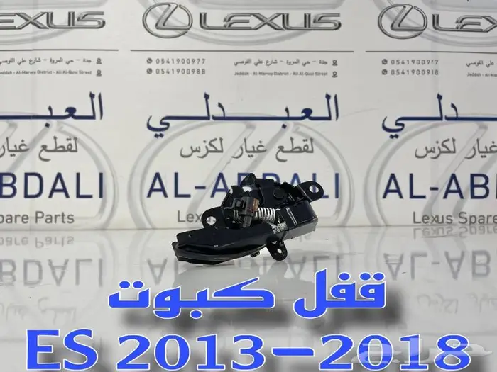 قفل كبوت لكزس LEXUS ES 2013-2018 1