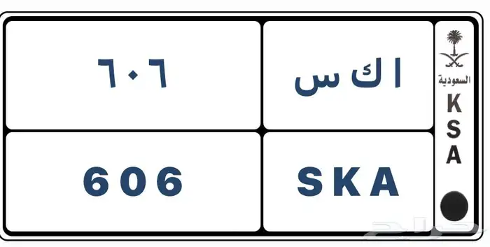 لوحة مميزة جدا ( أ ك س 606 ) لأعلى سعر 0