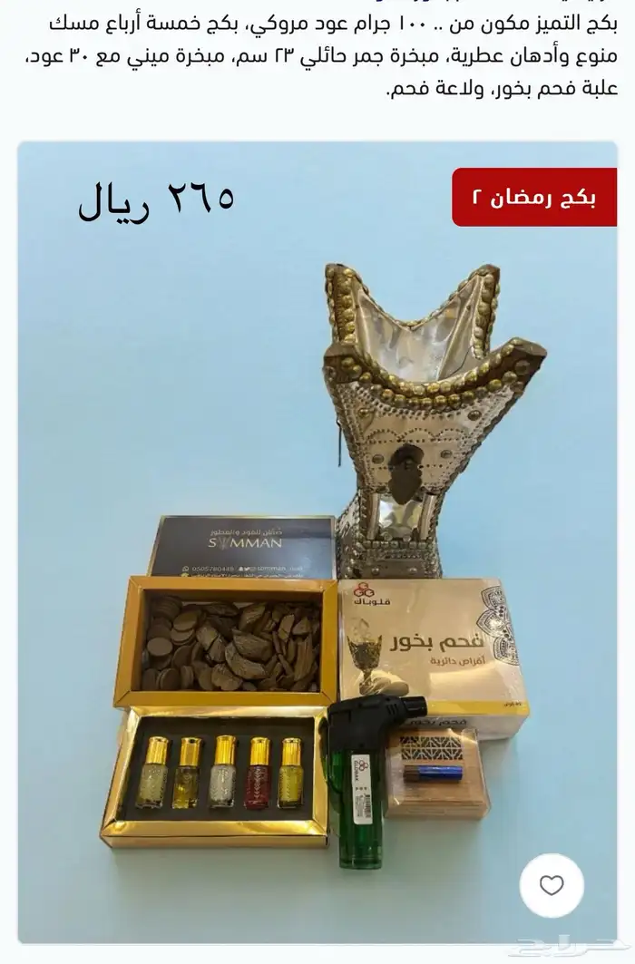 بكج عود ودهن عود مميز للاقتناء والإهداء 1