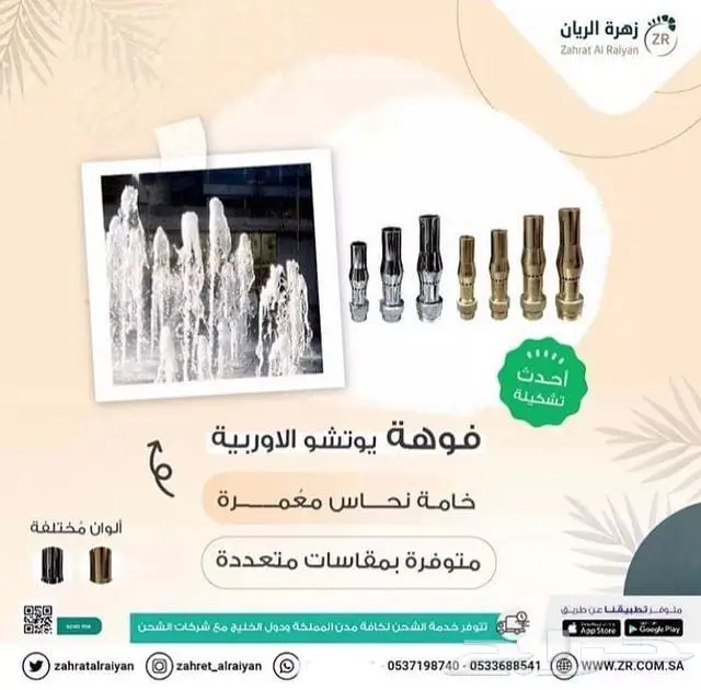 فوهات نوافير من زهرة الريان 2