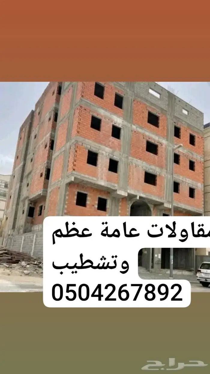 مقاولات عامة عظم وتشطيب 12