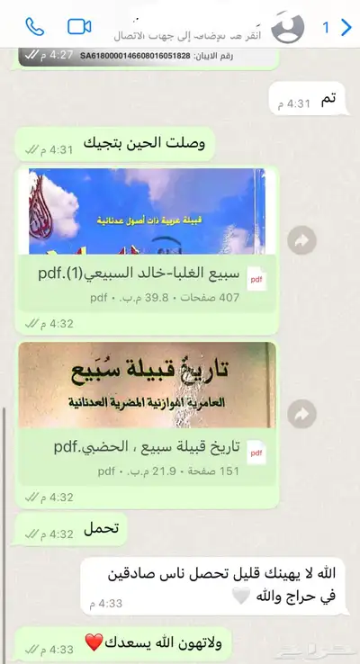 كتب تاريخ قبيله سبيع PDF 6