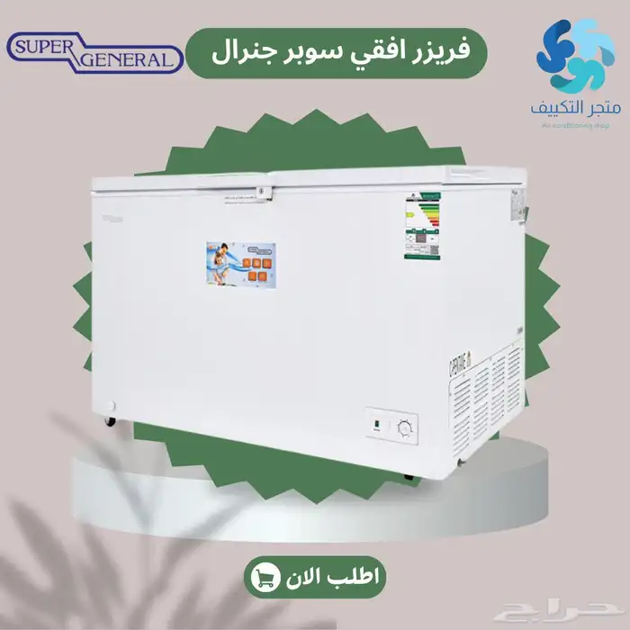 فريزرات سوبر جنرال افقي - متوفر تابي وتمارا 0
