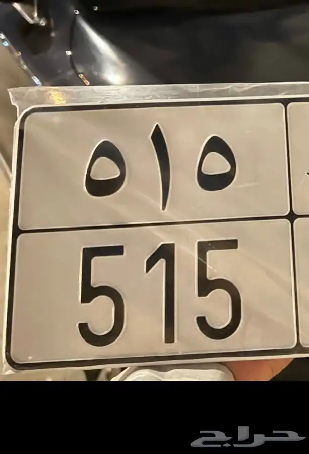 تم البيع لوحة مميزه 515 خصوصي 0