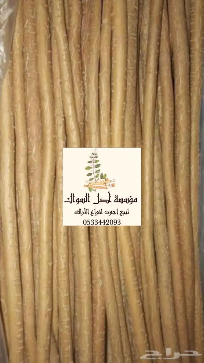 سواك ابو حنش الحار يصلك اينما كنت 9