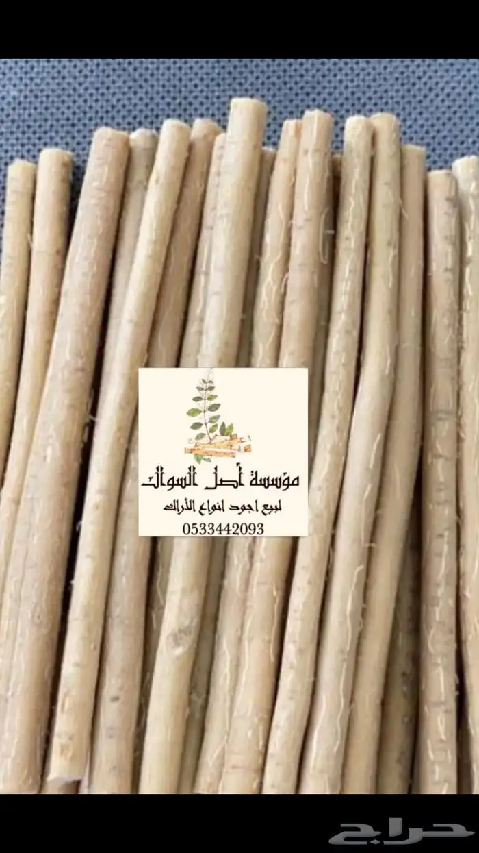 سواك ابو حنش الحار يصلك اينما كنت 11