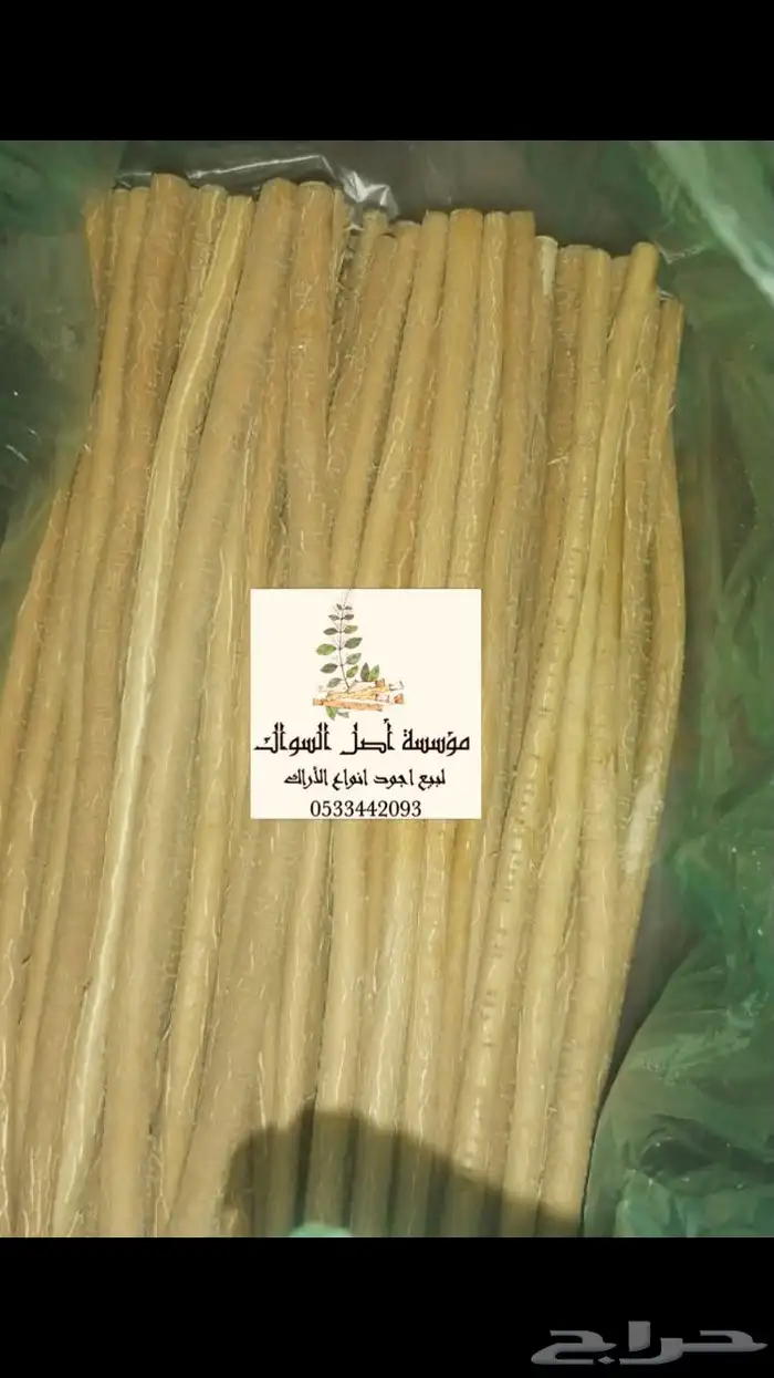 سواك ابو حنش الحار يصلك اينما كنت 10