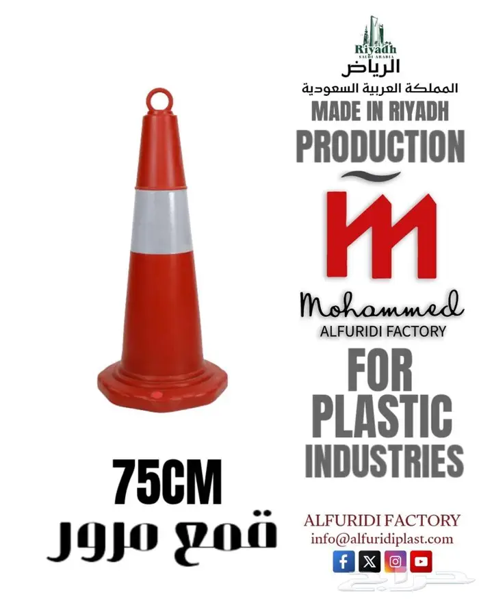أقماع بلاستيك قمع مرور Plastic cone قمع 1 متر 1