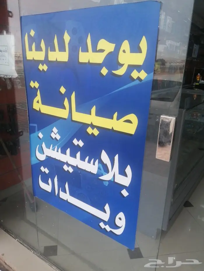 صيانه بلاستيشن فايف وفور ويدات الفايف والفور والاكس بوكس 9