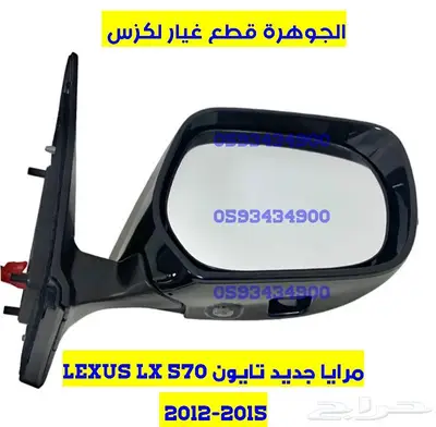 مرايا جديد تجارى لكزس LEXUS LX 570 2013 0