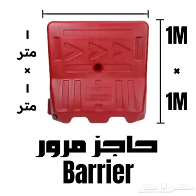حواجز بلاستيك نيوجرسي NewJersey barriers 1