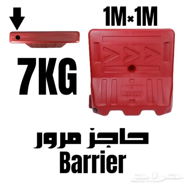 حواجز بلاستيك حواجز طرق سيفتيPlastic Barrier 12