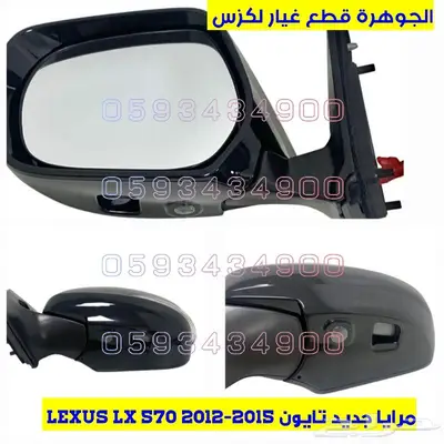مرايا جديد تجارى لكزس LEXUS LX 570 2013 1