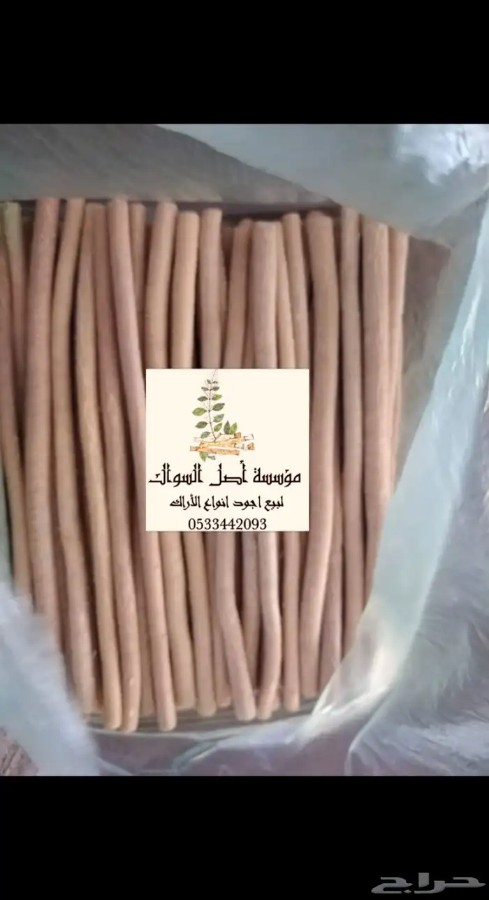 سواك ابو حنش الحار يصلك اينما كنت 0