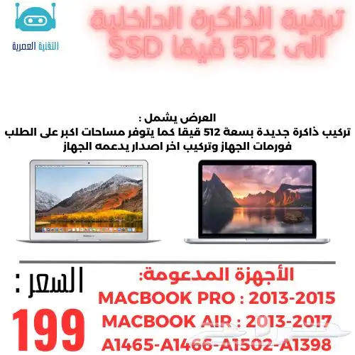 ترقية ذاكرة الماكبوك اير وبرو الى 512 قيقا ب 199 ريال فقط 0