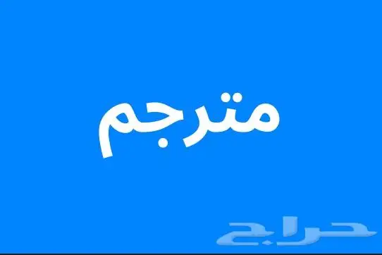 ترجمه انجليزي عربي و تدقيق بأسعار مناسبه 0