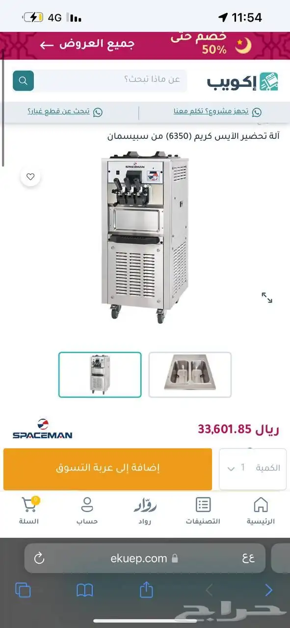 الة ايسكريم سبيسمان 2