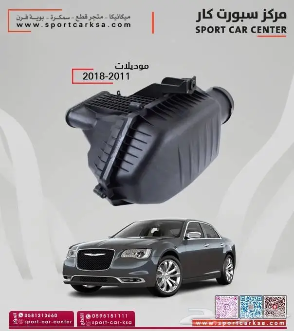 كتات وقطع غيار كرايسلر 2016 الى 2023 بالاقساط 7