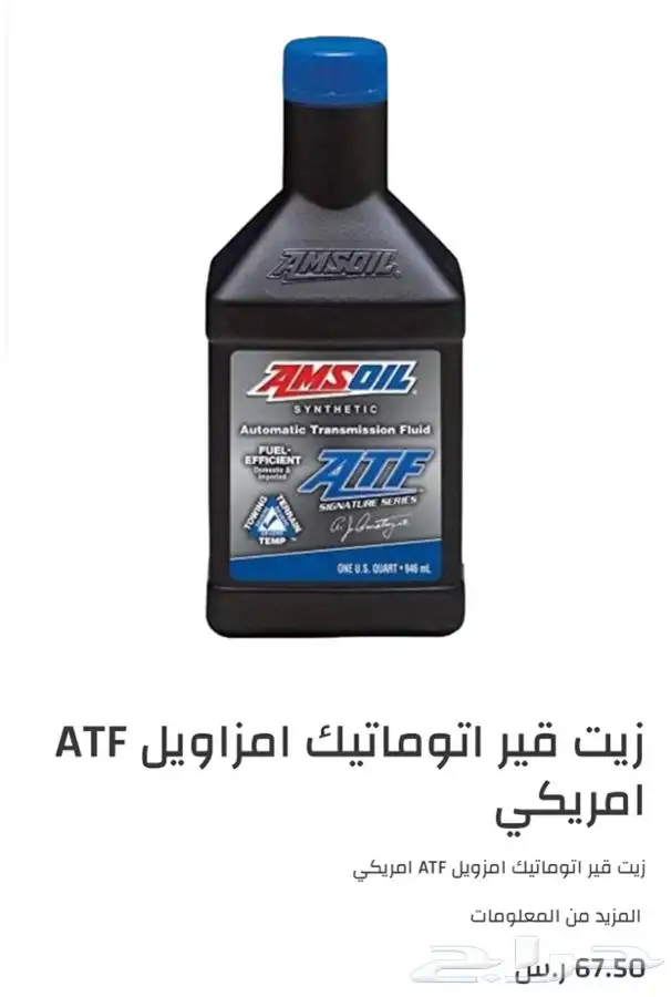 زيت قير امزويل ATF سيقنتشر 0