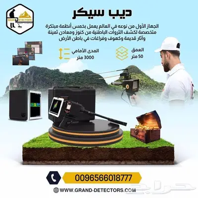 جهاز كشف الذهب والمعادن بافضل خصم ديب سيكر 0