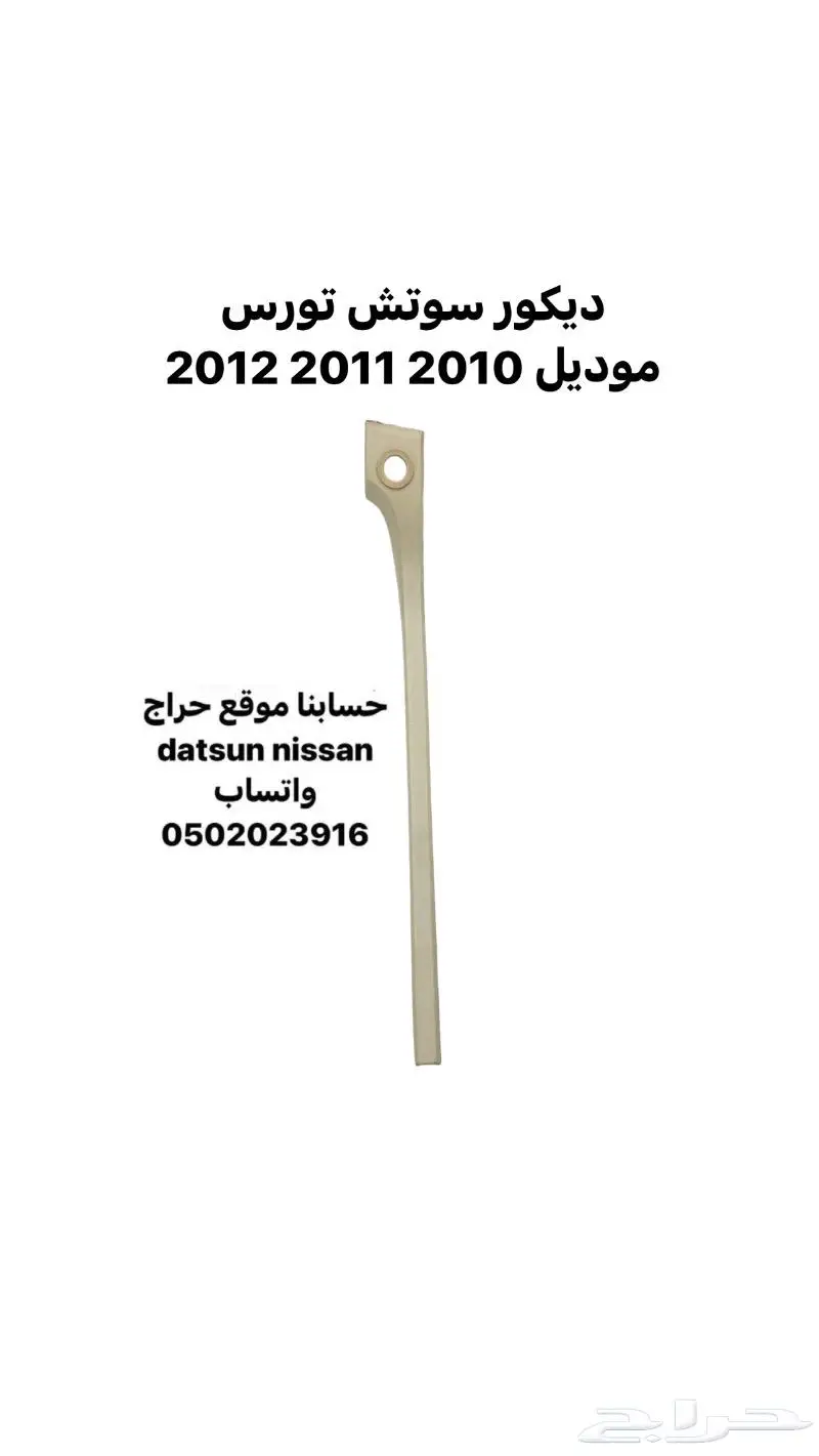 قطع ديكور و اكسسوارات داخليه تورس موديل 2010 الى 2019 2