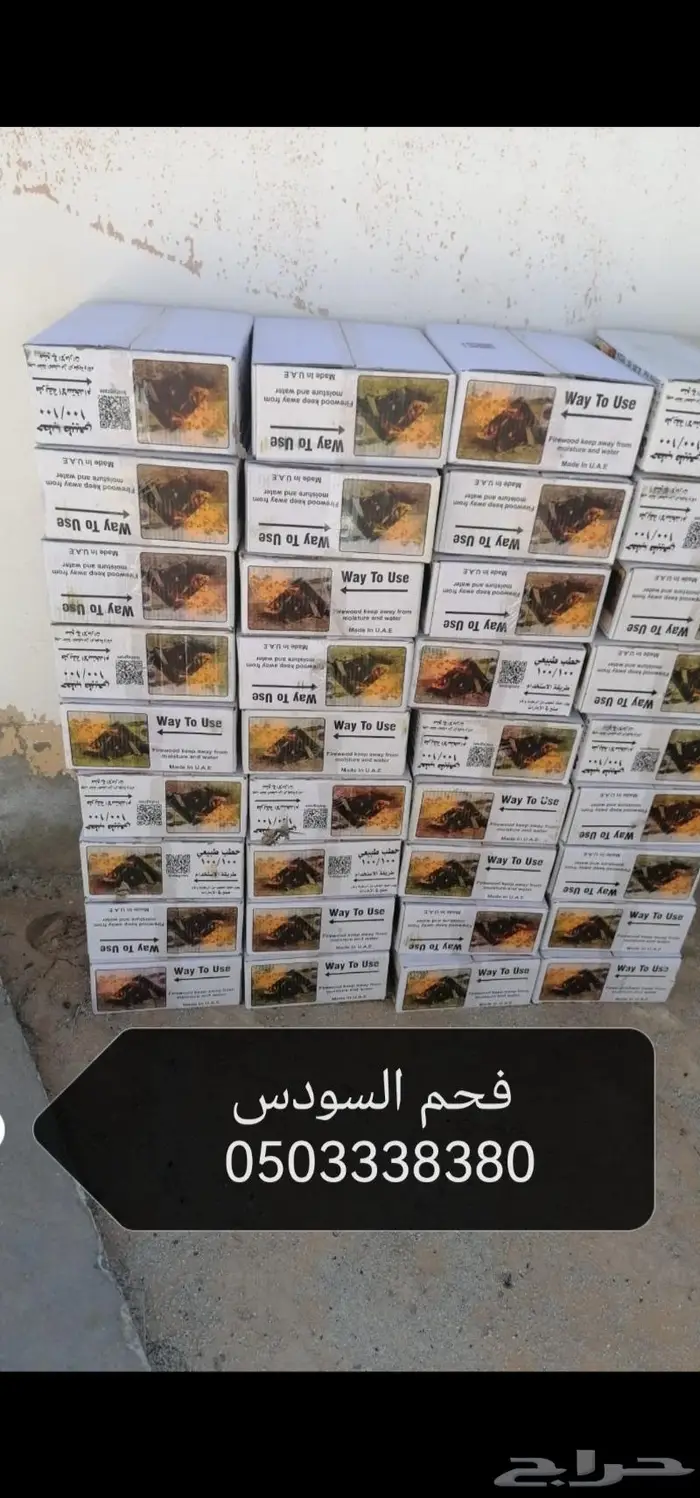حطب السودس فحم 0