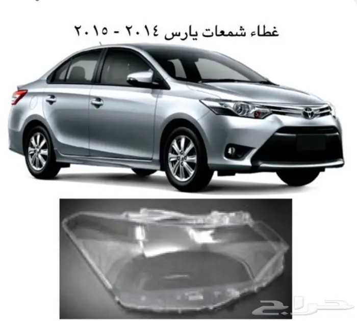 غطاء شمعات يارس 2015 0