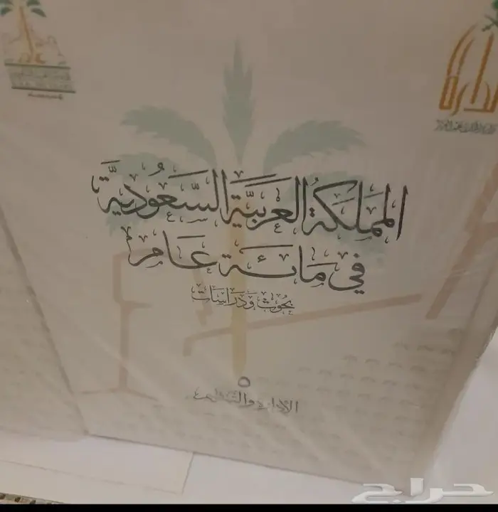 المملكة العربية السعودية في مائة عام 2550 ريال 1