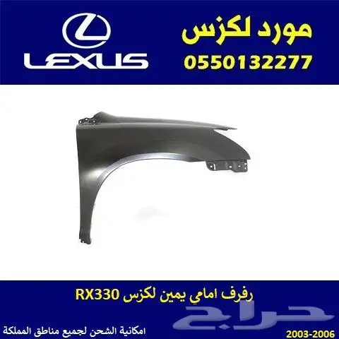 رفرف امامي يمين لكزس RX330 0