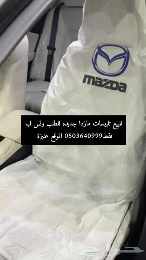 عرض بسعر 25 ريال لطقم تلبيسات السيارة 4