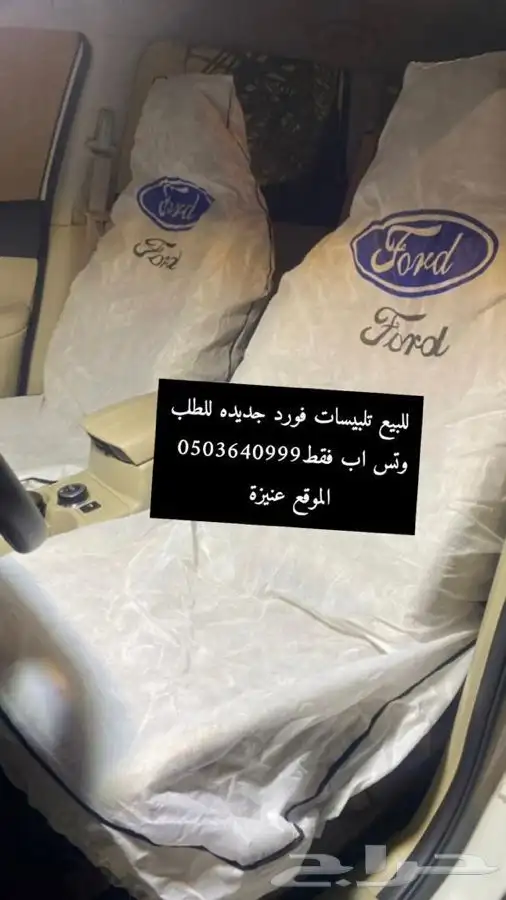 عرض بسعر 25 ريال لطقم تلبيسات السيارة 7