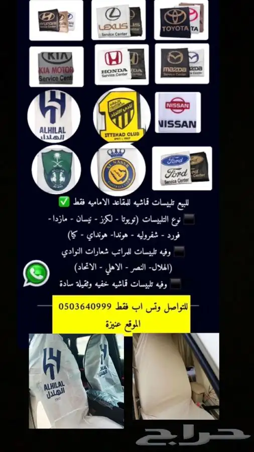 عرض بسعر 25 ريال لطقم تلبيسات السيارة 10