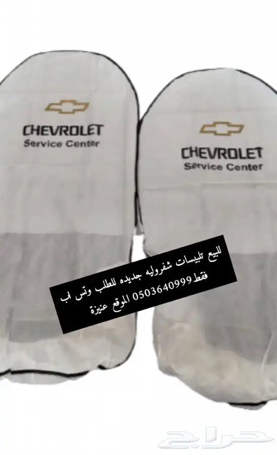 عرض بسعر 25 ريال لطقم تلبيسات السيارة 9