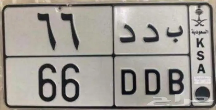 لوحة مميزة ب د د 66 ولها معنى 1