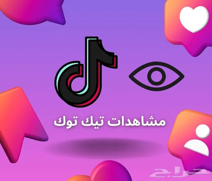 زيادة متابعين ومشاهدات تيك توك بارخص الاسعار مع الضمان 0