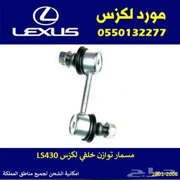 مسمار توازن خلفي لكزس LS430 0
