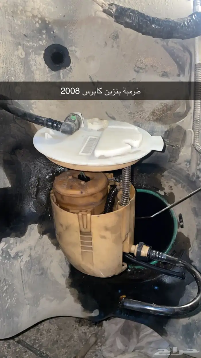 طرمبة بنزين كابرس 2008 8v   6v 0