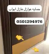 حمايه عازل ابواب للبيع 0