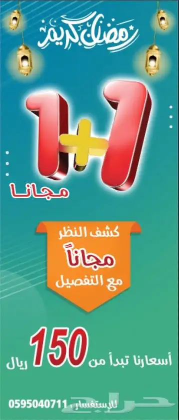عروض رمضان للنظارات 0