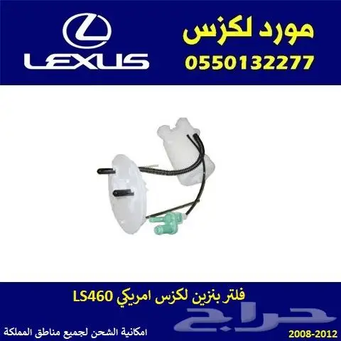 فلتر بنزين لكزس LS460 0