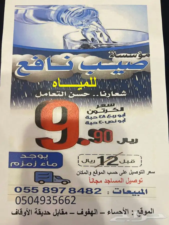 مياه صحة بأسعار مخفضه 0