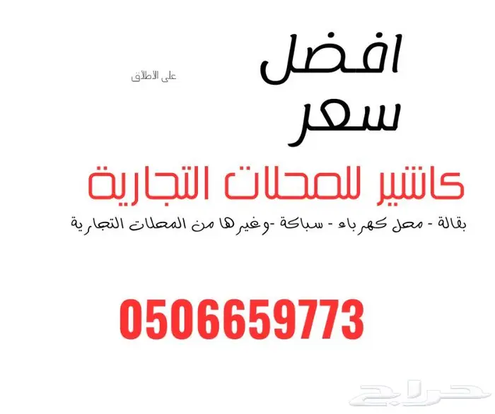 كاشير محلات تجارية 0