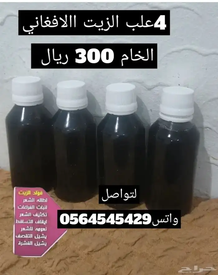 الزيت الافغاني الخام 1