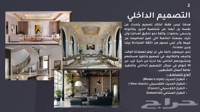 تصميم داخلي وخارجي - تنفيذ - اشراف 13