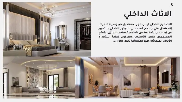 تصميم داخلي وخارجي - تنفيذ - اشراف 14