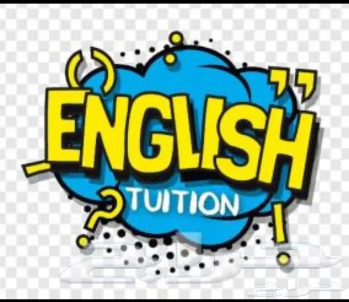 معلم لغة إنجليزية جميع المراحل ومتابعة اون لاين 1